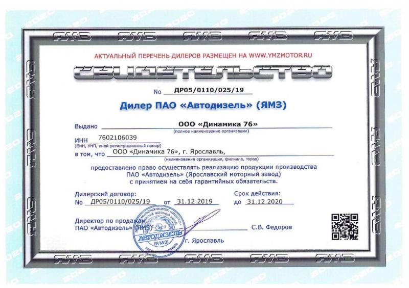 Сертификат дилера ЯМЗ 2020