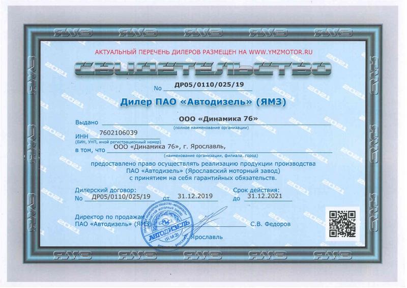 Сертификат дилера ЯМЗ 2021