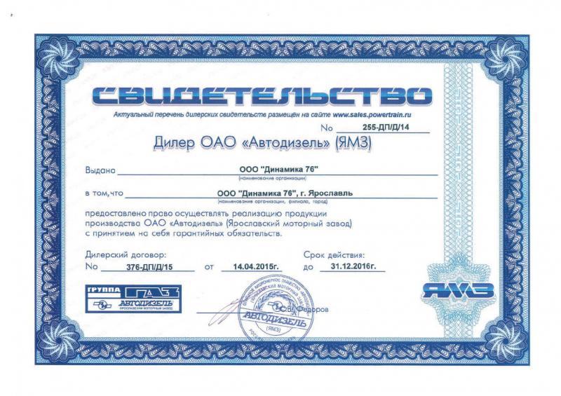 Сертификат дилера ЯМЗ 2016