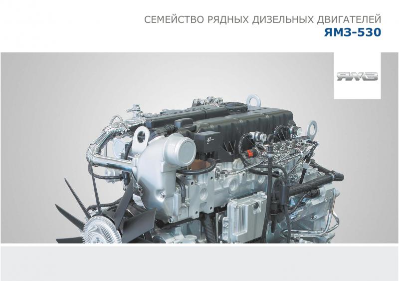 ЯМЗ-530 - новое поколение инновационных двигателей