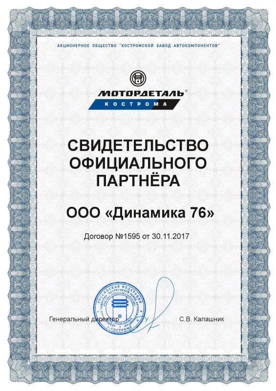 Сертификат дилера Мотордеталь Кострома