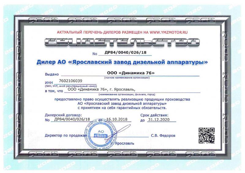 Сертификат дилера ЯЗДА 2020