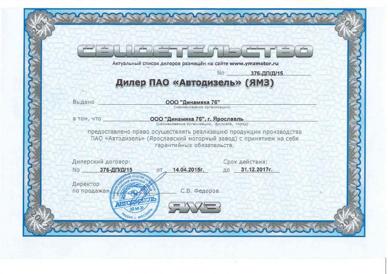 Сертификат дилера ЯМЗ 2017 