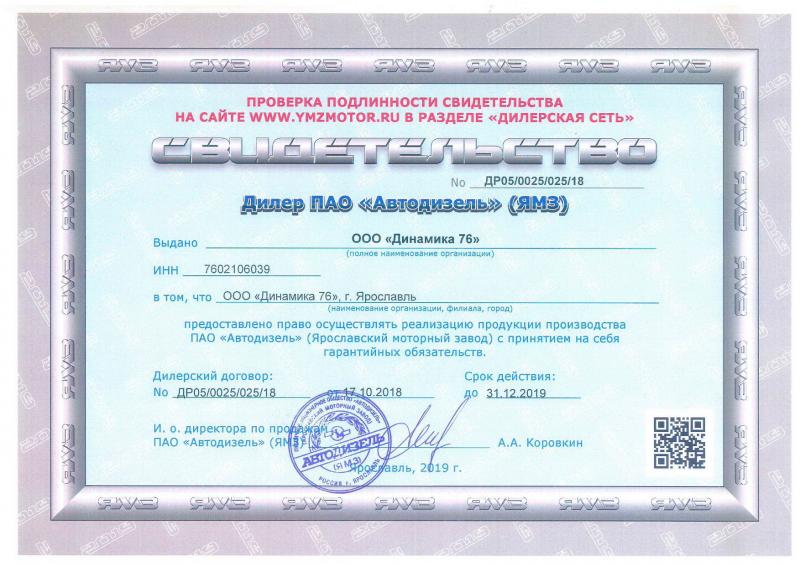 Сертификат дилера ЯМЗ 2019