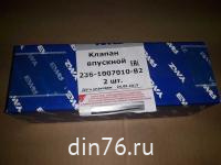 клапан_ямз_впускной_большой_автодизель 1_236-1007010-В2