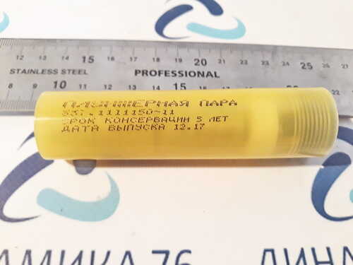 337-1111150-11 Пара плунжерная КАМАЗ-740.11-240 и мод. ЕВРО-1 (ТНВД 337-40,40.01,42.08) d=11мм ЯЗДА