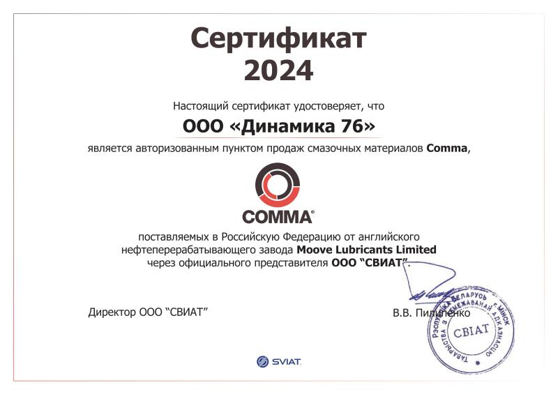 Сертификат дилера СОММА