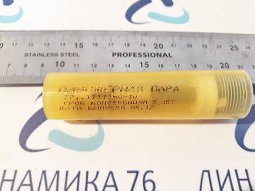 771-1111150-10 Пара плунжерная Д-245,260 (Евро-2) D=11мм ГАЗ,МАЗ,ЗИЛ,ПАЗ (ТНВД 363,771,773) ЯЗДА