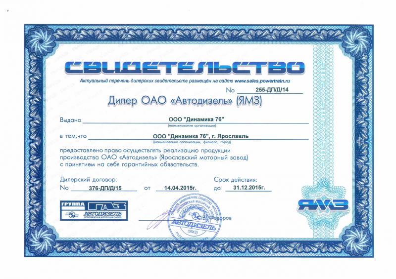 Сертификат дилера ЯМЗ 2015