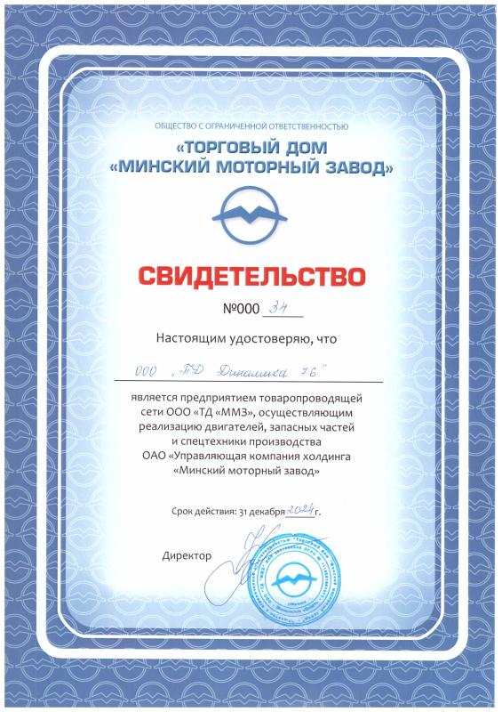 Сертификат дилера Минского моторного завода
