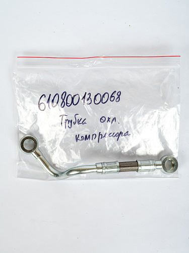 610800130068 Трубка охлаждения компрессора Weichai