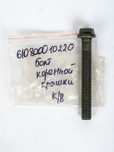 610800010220 Болт коренной крышки коленвала WEICHAI
