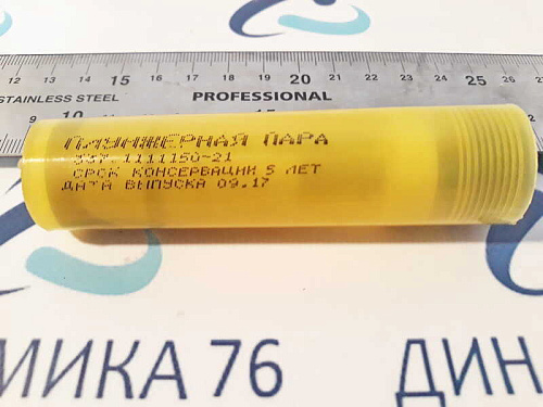 337-1111150-21 Пара плунжерная КАМАЗ-740.30-260,740.51-320,740.50-360,740.31-240 (ТНВД 337-20,50) ЕВРО-2 D=11 ЯЗДА