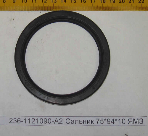 236-1121090-А2 Сальник ЯМЗ муфты опережения впрыска ТНВД 2.2- 75х94х10