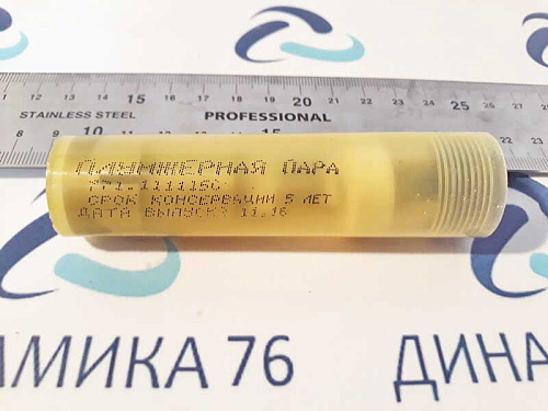 771-1111150 Пара плунжерная Д-245Е/-260 ф 10 мм. ЯЗДА