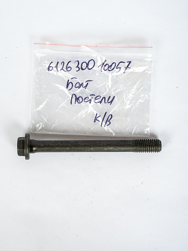 612630010057 Болт SHACMAN SHAANXI дв.WP12 постели коленвала WECHAI