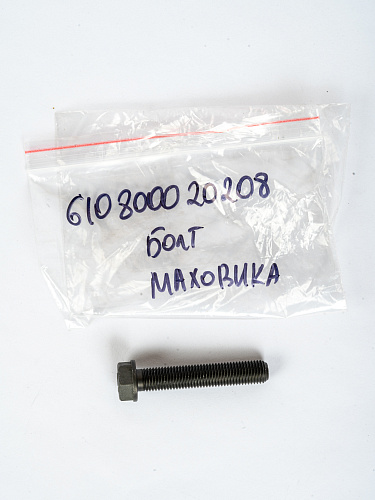610800020208 Болт маховика Weichai
