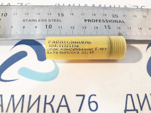 904-1112110Д Распылитель КАМАЗ-ЕВРО 2 (дв.740.30-260,740.31-240) ЯЗДА