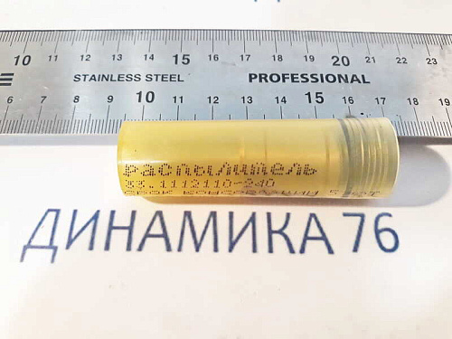 33-1112110-240 Распылитель ЯМЗ-240М2,БМ2 (только на форсунку 262.1112010-03) ЯЗДА